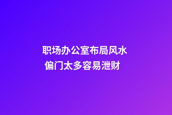 职场办公室布局风水  偏门太多容易泄财